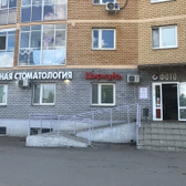 Семейная стоматология на Симонова