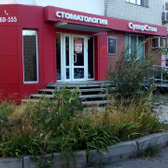 Стоматология «СуперСтом»