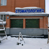 Стоматология «Стоматология Плюс»