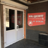 Стоматологический центр «Нк-Дент»