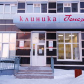 Генезис, многопрофильная клиника