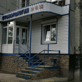 Стоматология «Дента-Норма»