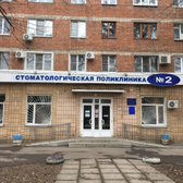 Стоматологическая поликлиника №2 на Инструментальной