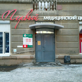 Первый, медицинский центр