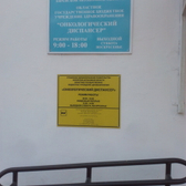 Онкологический диспансер