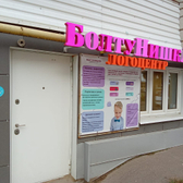 Логопедический центр Болтунишка на Гусева