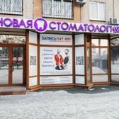 Новая стоматология на Ленина