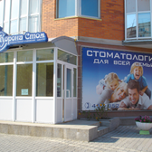 Корона-Стом на Волочаевской