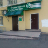 Стоматология «Эффективная стоматология»