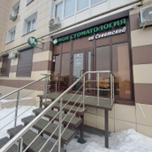Моя стоматология на Советской, клиника