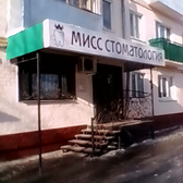 Стоматологическая клиника «Мисс Стоматология»