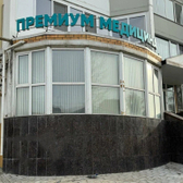 Премиум медицина, многопрофильная клиника