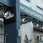 VIP-Дент, центр инновационной стоматологии