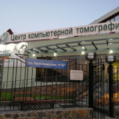 Центр компьютерной томографии на Красноярской