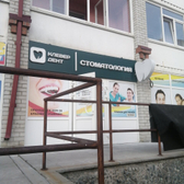 Стоматология «Клевер-Дент» (ранее «Ваш стоматолог»)