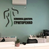 Клиника доктора Григоренко в Армянском