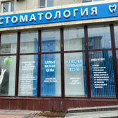 Стоматология «Профи Дент»