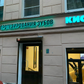 КИСС, центр протезирования зубов