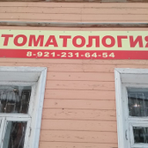 Стоматологический кабинет «Ультра-вайт»