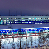 Кировская областная клиническая больница, многопрофильная больница