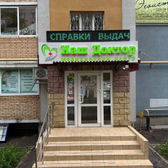 Наш доктор, Медицинский центр