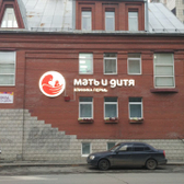 Мать и дитя, клиника