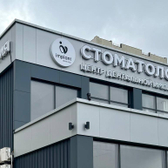 Имплант dentistry на Домбайской