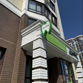 Стоматологическая клиника «Альбус», Частная