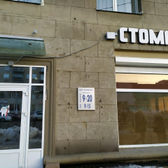 Клиника «Стоматекс»