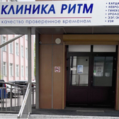 Клиника Ритм на Каландаришвили