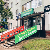 Дента Смайл на Мира