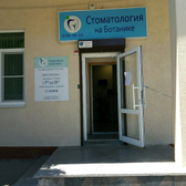 Стоматология на Ботанике