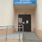 Детская поликлиника №5 на Калмыкова