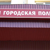 Поликлиника №4 на Фокина