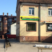 Стоматология «Зуб Здоров!»