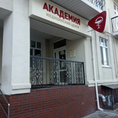 Академия на Бебеля