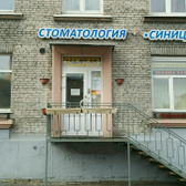 Синица, Стоматологическая клиника