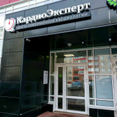 КардиоЭксперт, центр современной кардиологии