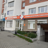 Денталия на Волгоградской