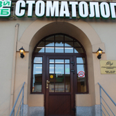 Стоматология 33-й зуб на Боткинской