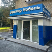 Доктор Нобель, медицинский центр
