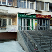 Стоматология «Трио»