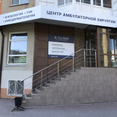 А-клиник Малыгина