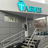 Клиника № 1 Табиб Плюс