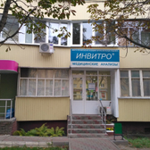 Инвитро на Советской