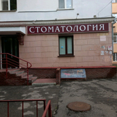 Стоматологический кабинет «Прима-дент»