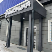 Клиника восстановительной терапии Бионика на Калинина