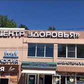 Центр здоровья, клиника