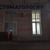 Стоматология Яковлева на Караульной
