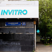 Инвитро на Славянском